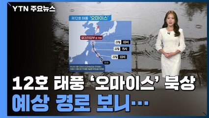 [날씨] 12호 태풍 '오마이스' 북상, 예상 경로 보니... / YTN