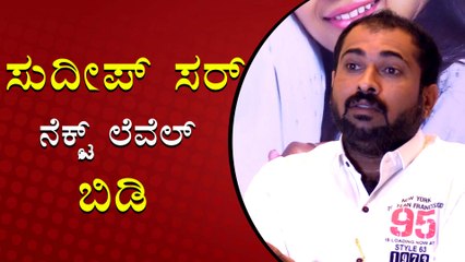 ಈ ಟೈಟಲ್ ಬರೋಕೆ ಕಿಚ್ಚ ಸುದೀಪ್ ಕಾರಣ