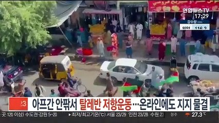 아프간 안팎서 탈레반 저항운동…온라인서도 지지 물결