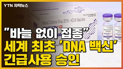 [자막뉴스] "바늘 없이 접종"...인도, 세계 최초 'DNA 백신' 긴급사용 승인 / YTN