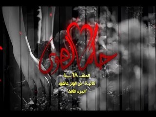 Hokm El Hawa EP 18/18 S3 han lwatar al oud مسلسل حكم الهوى - حن الوتر عالعود ج3