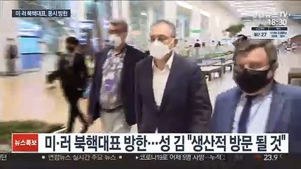미·러 북핵대표, 한미훈련 중 방한…대북메시지 주목