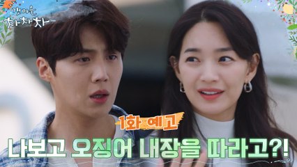 [1화 예고] "나보고 오징어 내장을 따라고?!" 신민아X김선호, 상극 남녀의 만남?!