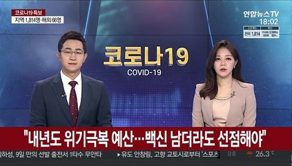 문대통령 "내년도 위기극복 예산…백신 남더라도 선점해야"