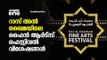 റാസ് അല്‍ ഖൈമയിലെ ഫൈന്‍ ആര്‍ട്സ് ഫെസ്റ്റിവല്‍ വിശേഷങ്ങള്‍ | Weekend Arabia