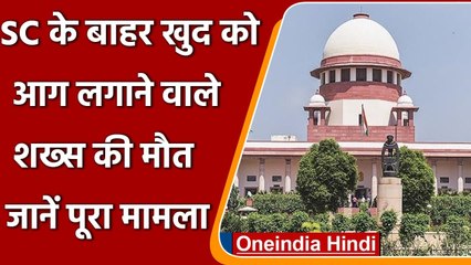 Delhi: Supreme Court के बाहर आत्मदाह का प्रयास करने वाले युवक की अस्पताल में मौत | वनइंडिया हिंदी