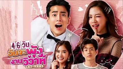 46 วัน ฉันจะพังงานวิวาห์ EP.16 ตอนที่ 16 ย้อนหลัง วันที่ 26 สิงหาคม 2564