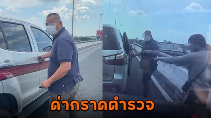 หนุ่มหัวร้อน ด่ายับใส่ตำรวจ ฉุนโดนขับเบรกย้ำ ๆ จอดขวางทางด่วน แต่โดนทัวร์ลงไม่เบา