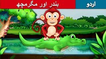 بندر اور مگرمچھ | Monkey And Crocodile | Story In Urdu/Hindi | Urdu Fairy Tales | Ultra HD