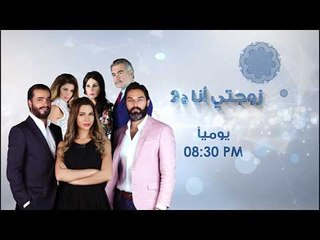 زوجتي انا  ج2  - الحلقة 19 - Promo
