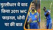 Muttiah Muralitharan recalls 2011 World Cup Final, talked about Dhoni | वनइंडिया हिन्दी