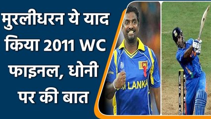Muttiah Muralitharan recalls 2011 World Cup Final, talked about Dhoni | वनइंडिया हिन्दी