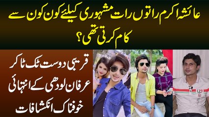Ayesha Akram Raton Raat Shohrat Ke Liye Kon Kon Se Kaam Karti Thi? Dost Irfan Lodhi Ke Inkishafat