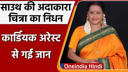 South Actress Chitra Passes Away: 56 साल की उम्र में मशहूर अभिनेत्री चित्रा का निधन | वनइंडिया हिंदी