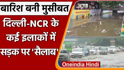 Weather Update: Delhi-NCR में भारी बारिश, जगह जगह जलजमाव | वनइंडिया हिंदी