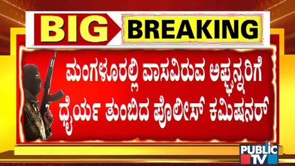 ಮಂಗಳೂರಿನಲ್ಲಿ ವಾಸವಿರುವ ಅಫ್ಘನ್ನರಿಗೆ ಧೈರ್ಯ ತುಂಬಿದ ಪೊಲೀಸ್ ಕಮಿಷನರ್ | Mangaluru Commissioner Shashi Kumar