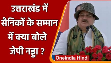 Uttarakhand में Sainik Samman कार्यक्रम में शामिल हुए JP Nadda क्या बोले? | वनइंडिया हिंदी