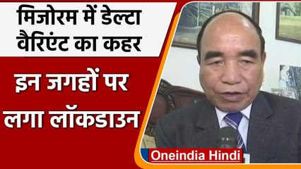 Mizoram में Delta Variant का कहर, Aizawl समेत इन जगहों पर लगा Lockdown | वनइंडिया हिंदी