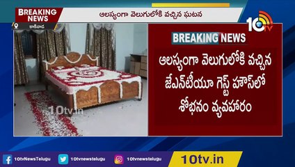 హనీమూన్ హబ్_గా మారిన కాకినాడ జే_ఎన్_టీయూ గెస్ట్_హౌస్ _ Kakinada JNTU Guest House _ 10TV News