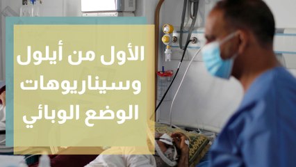 الأول من أيلول وسيناريوهات الوضع الوبائي