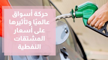 حركة أسواق عالميًا وتأثيرها على أسعار المشتقات النفطية الشهر المقبل