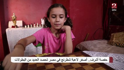 حفصة أشرف .. أصغر  لاعبة شطرنج في مصر تحصد العديد من البطولات
