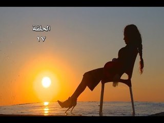 Lasto Jariah - EP 17/مسلسل لست جارية - الحلقة 17