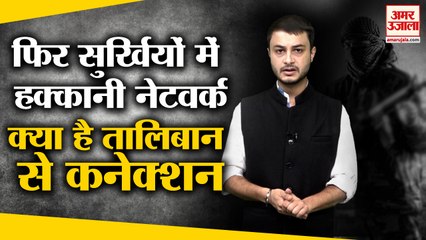 क्या है Haqqani Network, जिसके हाथ Taliban ने सौंपी Kabul Security