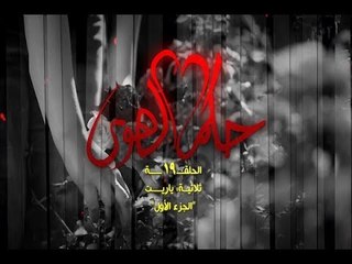 Hokom AL Hawa - Ep 19- ya rayt  - P 01/مسلسل حكم الهوى - الحلقة 19- حلقة يا ريت  - ج 01