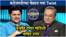 Kon Honar Crorepati S2 | करोडपतीच्या खेळात नवा ट्विस्ट - यजुवेंद्र देणार विविध बोलीभाषेत उत्तर | Sony Marathi