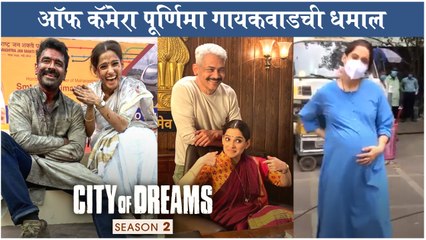 Priya Bapat | 'सिटी ऑफ ड्रीम्स'च्या सेटवरील प्रियाची धमाल | City Of Dreams