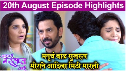 Ajunahi Barsat Aahe 19th August Episode Highlights | Sony Marathi