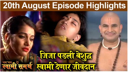 Jay Jay Swami Samarth | जिजा पडली बेशुद्ध, स्वामी देणार जीवदान