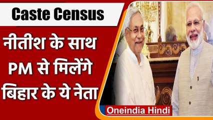 Caste census: 23 अगस्त को Nitish Kumar के साथ PM Modi से मिलेंगे बिहार के 11 नेता | वनइंडिया हिंदी