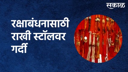 Pune : रक्षाबंधनासाठी राखी स्टॉलवर नागरिक गर्दी करू लागले आहेत