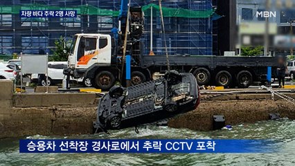여수 선착장 차량 추락 2명 숨져…만취 사고로 1명 사망