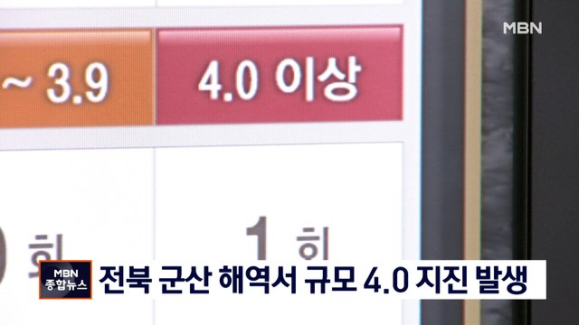 전북 군산 해역서 규모 4.0 지진…올해 한반도 지진 중 가장 커