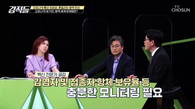 방역 장기전을 위한 모니터링 및 연구 미흡에 관심 없는 듯한 K-방역 TV CHOSUN 210821 방송