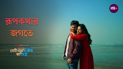 Rupkothar Jogote | Networker Baire | Chorki Original Film Song | Chorki