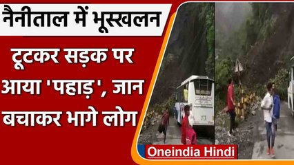 Nainital Landslide Video: भूस्खलन की चपेट में आने बाल बाल बची यात्रियों से भरी बस | वनइंडिया हिंदी
