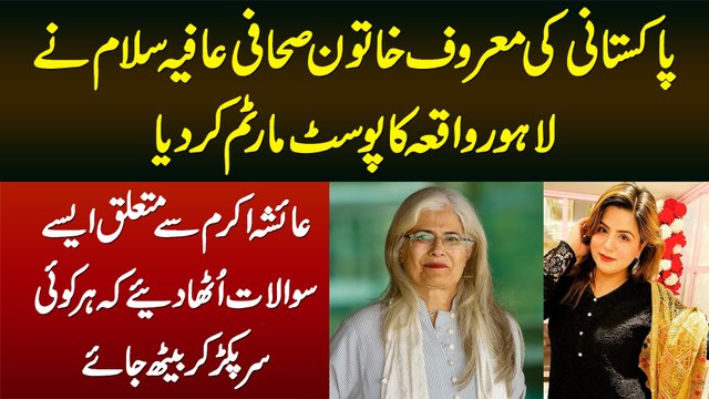 Woman Journalist Afia Salam Ke Ayesha Akram Se Mutaliq Aise Sawal Ke Har Koi Sar Pakar Ke Beth Jaye
