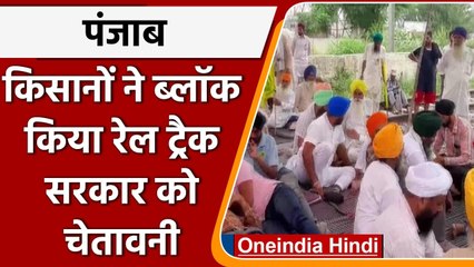 Farmers Protest: Jalandhar में किसानों ने Highway और Railway Track ब्लॉक किया | वनइंडिया हिंदी