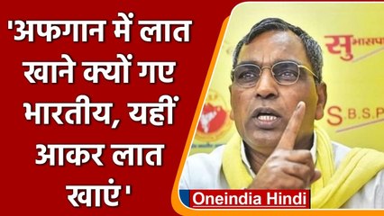 Afghanistan में फंसे Indians पर OP Rajbhar ने ये क्या बेतुका बयान दे दिया? | वनइंडिया हिंदी