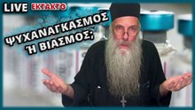 ΨΥΧΑΝΑΓΚΑΣΜΟΣ 'Η ΒΙΑΣΜΟΣ; π. Αντώνιος 15.08.21