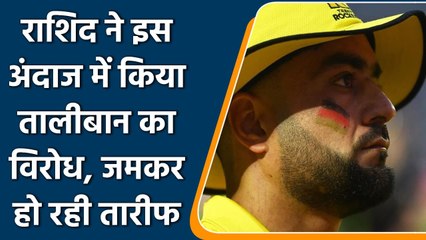 Rashid Khan paints afghanistan flag on his face to protest against taliban | वनइंडिया हिंदी