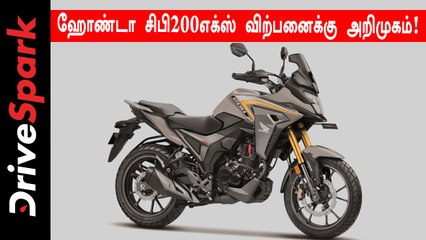 ஹோண்டா சிபி200எக்ஸ் இந்தியாவில் விற்பனைக்கு அறிமுகம்!