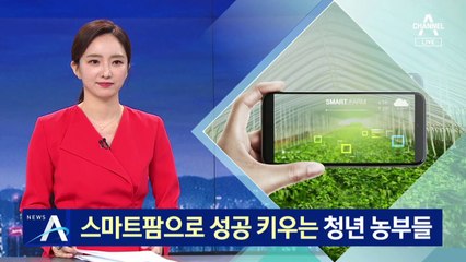 농촌은 창업의 장…스마트팜으로 성공 키우는 청년 농부들