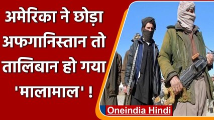 US Army के Afghanistan छोड़ते ही Taliban के हाथ लगी इतनी संपत्ति | वनइंडिया हिंदी