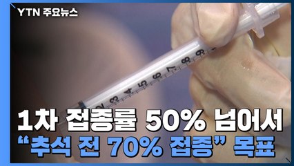 1차 접종률 50% 넘어서..."추석 전 70% 접종" 목표 / YTN