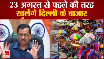 Delhi Market Reopen: 23 अगस्त से पहले की तरह खुलेंगे बाजार | Delhi Market Open Timing News